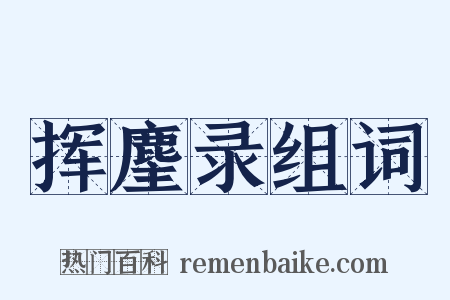 挥麈录组词是什么意思的图片
